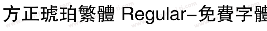 方正琥珀繁体 Regular字体转换